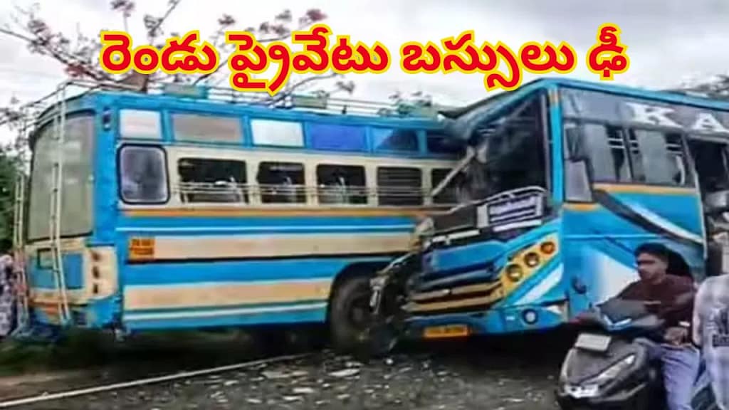 రెండు ప్రైవేట్ బస్సులు ఢీకొన్న దుర్ఘటనలో పలువురు మృతి